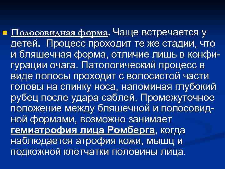 n Полосовидная форма. Чаще встречается у детей. Процесс проходит те же стадии, что и