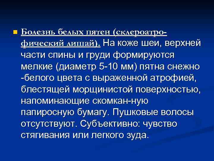 n Болезнь белых пятен (склероатрофический лишай). На коже шеи, верхней части спины и груди