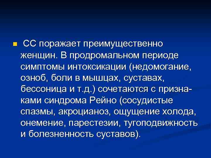 n СС поражает преимущественно женщин. В продромальном периоде симптомы интоксикации (недомогание, озноб, боли в