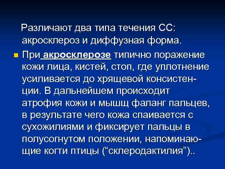 Различают два типа течения СС: акросклероз и диффузная форма. n При акросклерозе типично поражение