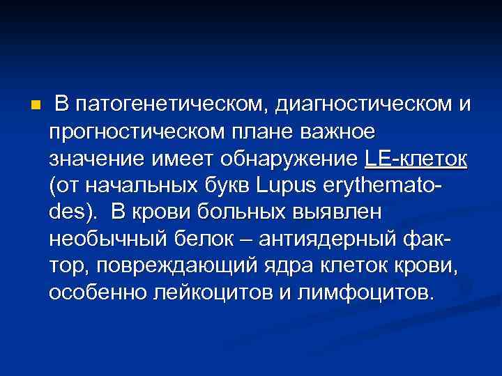 n В патогенетическом, диагностическом и прогностическом плане важное значение имеет обнаружение LЕ-клеток (от начальных