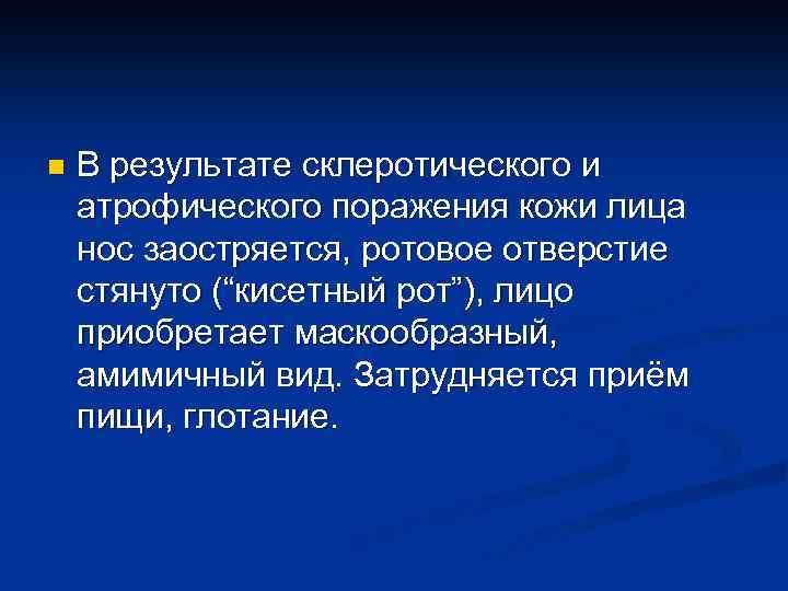 n В результате склеротического и атрофического поражения кожи лица нос заостряется, ротовое отверстие стянуто