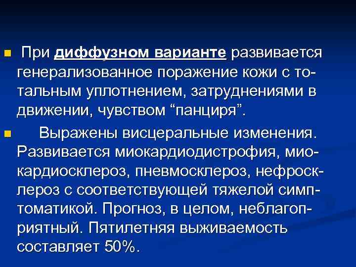 При диффузном варианте развивается генерализованное поражение кожи с тотальным уплотнением, затруднениями в движении, чувством