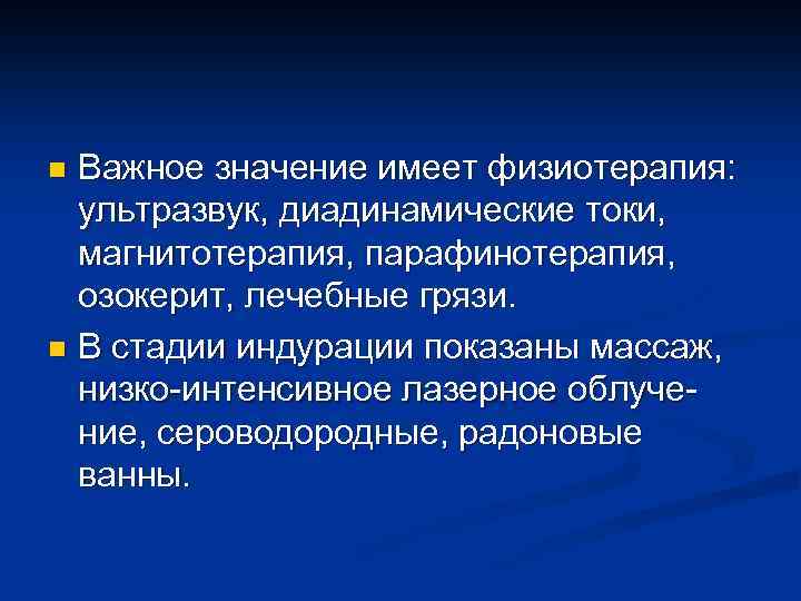 Важное значение имеет физиотерапия: ультразвук, диадинамические токи, магнитотерапия, парафинотерапия, озокерит, лечебные грязи. n В