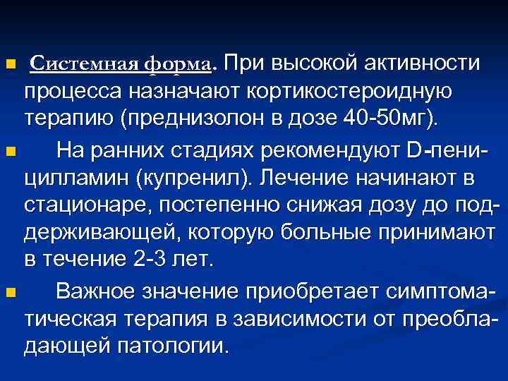 Системная форма. При высокой активности процесса назначают кортикостероидную терапию (преднизолон в дозе 40 -50