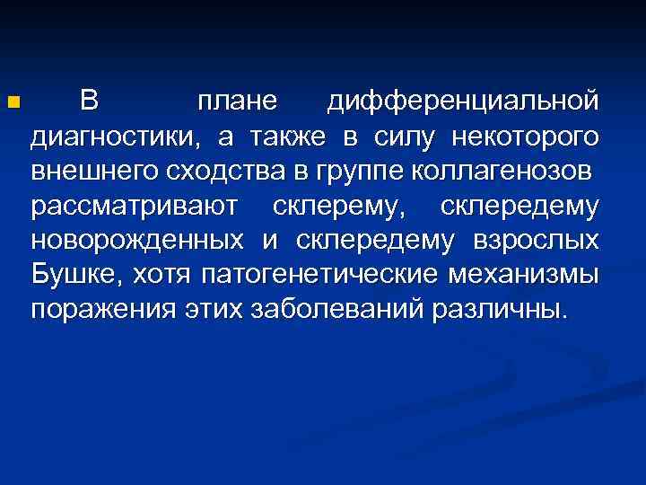 n В плане дифференциальной диагностики, а также в силу некоторого внешнего сходства в группе