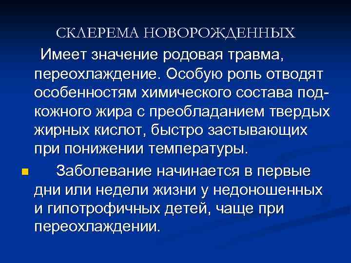 СКЛЕРЕМА НОВОРОЖДЕННЫХ Имеет значение родовая травма, переохлаждение. Особую роль отводят особенностям химического состава подкожного