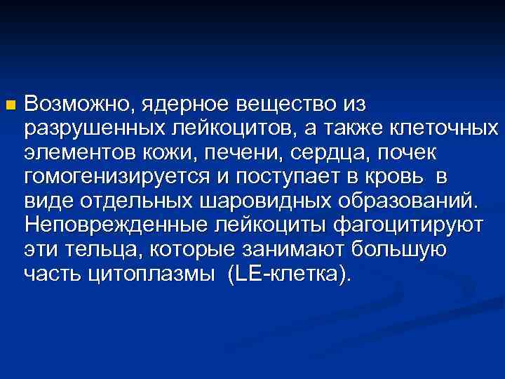 n Возможно, ядерное вещество из разрушенных лейкоцитов, а также клеточных элементов кожи, печени, сердца,