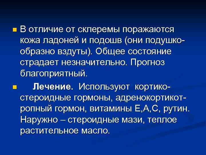 В отличие от склеремы поражаются кожа ладоней и подошв (они подушкообразно вздуты). Общее состояние