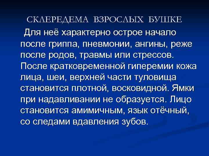 СКЛЕРЕДЕМА ВЗРОСЛЫХ БУШКЕ Для неё характерно острое начало после гриппа, пневмонии, ангины, реже после