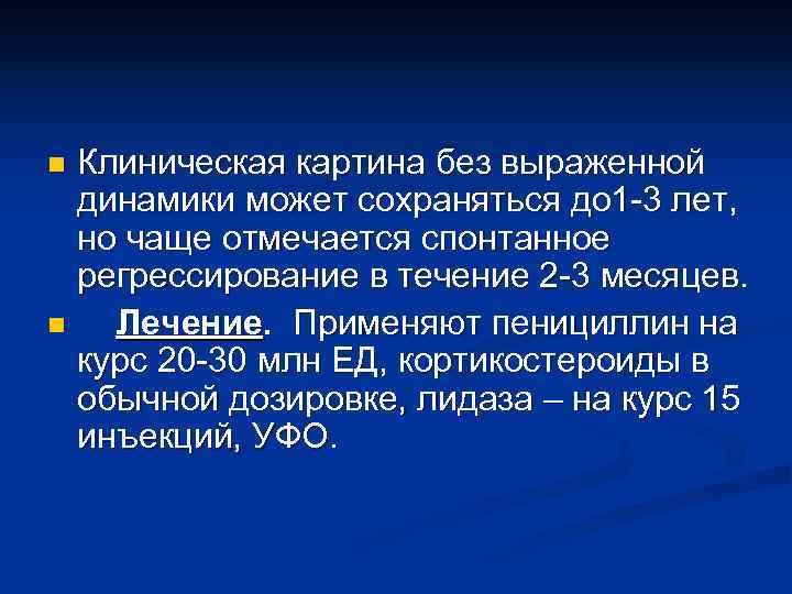 Клиническая картина без выраженной динамики может сохраняться до 1 -3 лет, но чаще отмечается