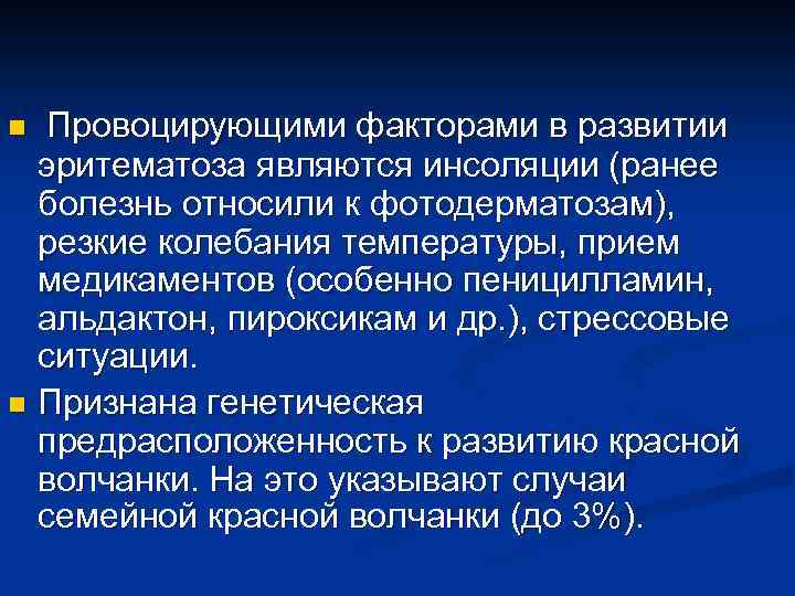 Провоцирующими факторами в развитии эритематоза являются инсоляции (ранее болезнь относили к фотодерматозам), резкие колебания