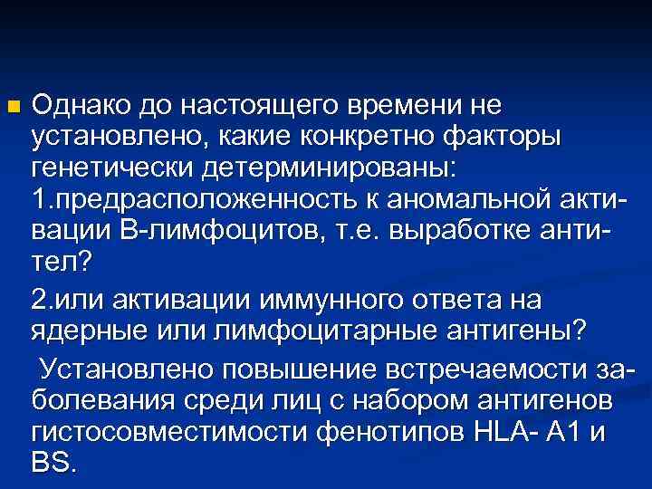 n Однако до настоящего времени не установлено, какие конкретно факторы генетически детерминированы: 1. предрасположенность