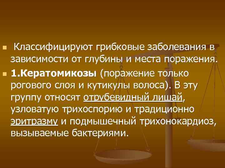 n n Классифицируют грибковые заболевания в зависимости от глубины и места поражения. 1. Кератомикозы