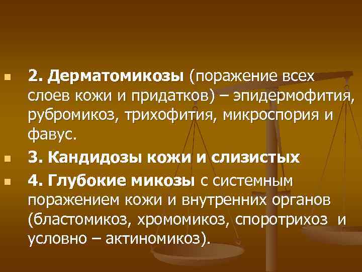 n n n 2. Дерматомикозы (поражение всех слоев кожи и придатков) – эпидермофития, рубромикоз,