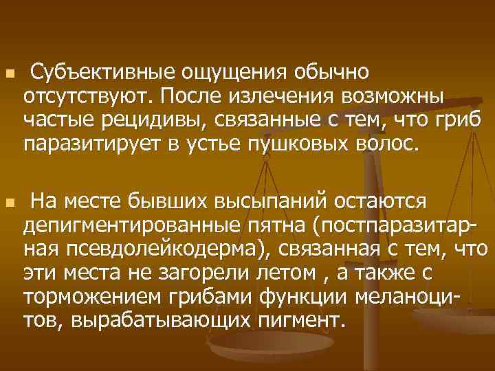 n n Субъективные ощущения обычно отсутствуют. После излечения возможны частые рецидивы, связанные с тем,