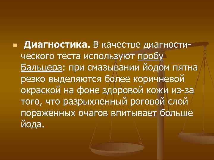 n Диагностика. В качестве диагностического теста используют пробу Бальцера: при смазывании йодом пятна резко