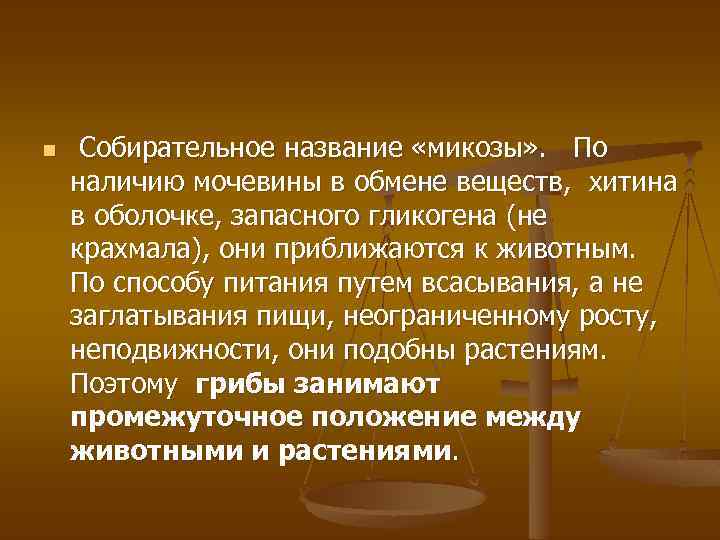 n Собирательное название «микозы» . По наличию мочевины в обмене веществ, хитина в оболочке,