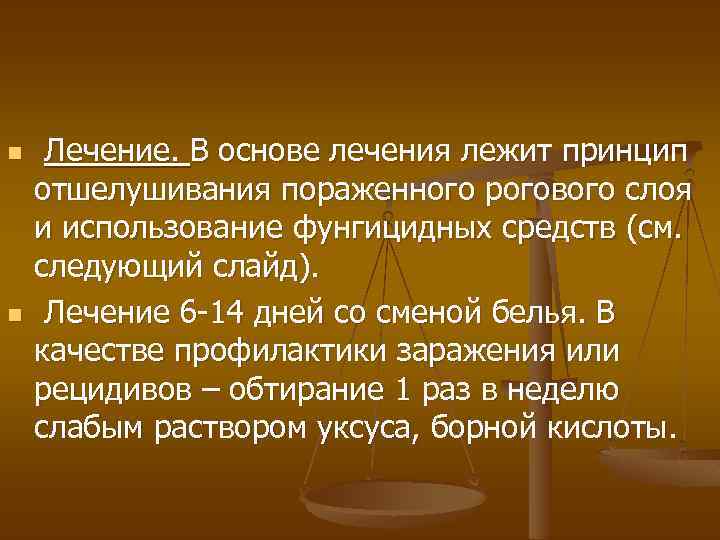 n n Лечение. В основе лечения лежит принцип отшелушивания пораженного рогового слоя и использование