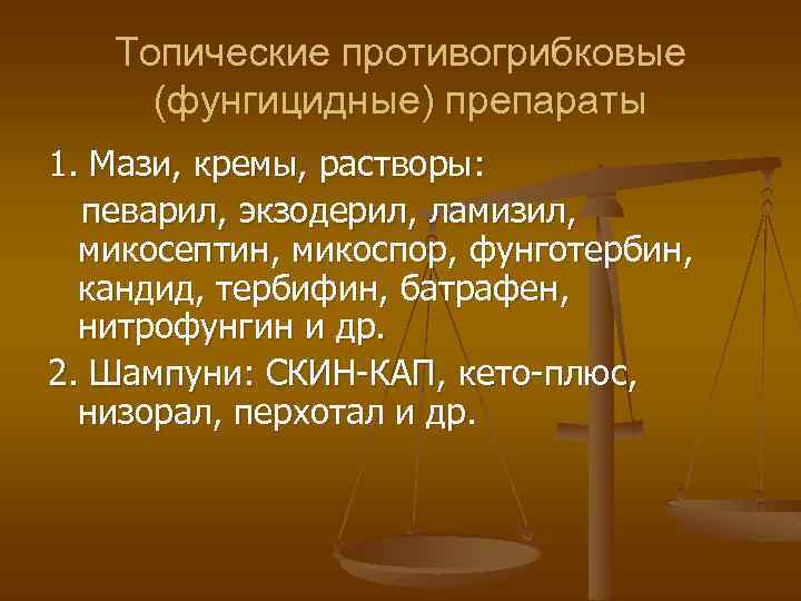 Топические противогрибковые (фунгицидные) препараты 1. Мази, кремы, растворы: певарил, экзодерил, ламизил, микосептин, микоспор, фунготербин,