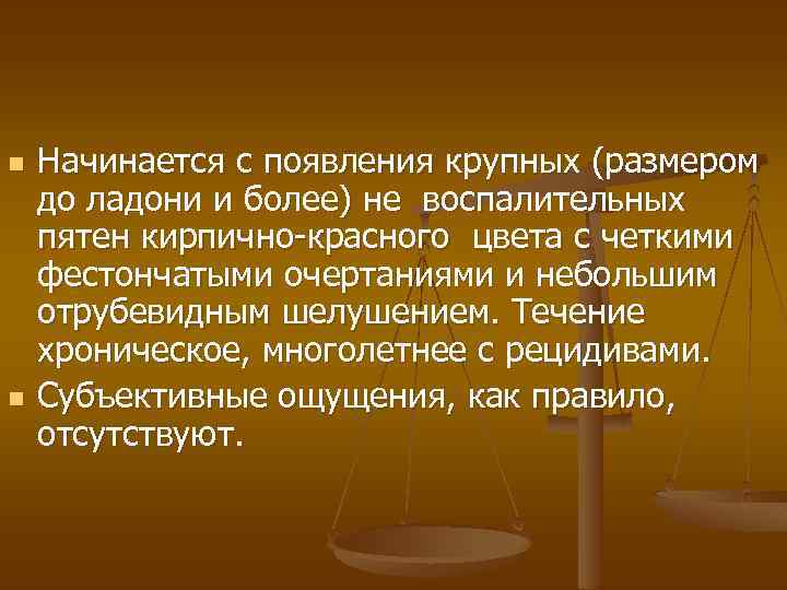 n n Начинается с появления крупных (размером до ладони и более) не воспалительных пятен