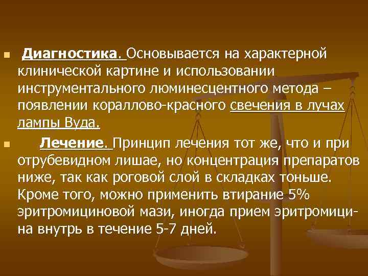 n n Диагностика. Основывается на характерной клинической картине и использовании инструментального люминесцентного метода –