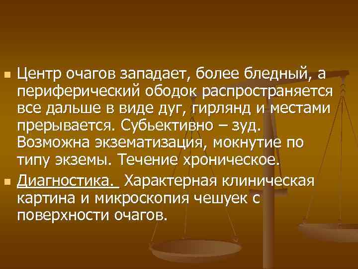 n n Центр очагов западает, более бледный, а периферический ободок распространяется все дальше в