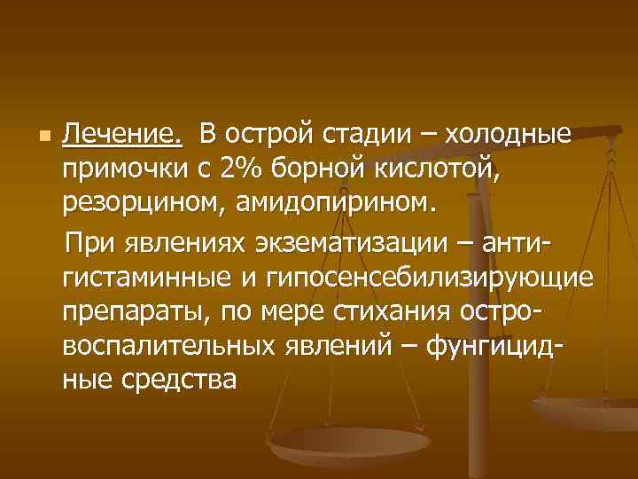 n Лечение. В острой стадии – холодные примочки с 2% борной кислотой, резорцином, амидопирином.