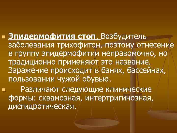 n n Эпидермофития стоп. Возбудитель заболевания трихофитон, поэтому отнесение в группу эпидермофитии неправомочно, но