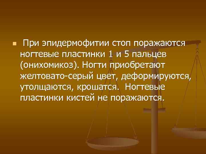 n При эпидермофитии стоп поражаются ногтевые пластинки 1 и 5 пальцев (онихомикоз). Ногти приобретают