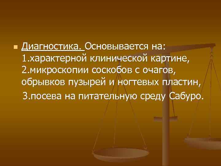 n Диагностика. Основывается на: 1. характерной клинической картине, 2. микроскопии соскобов с очагов, обрывков