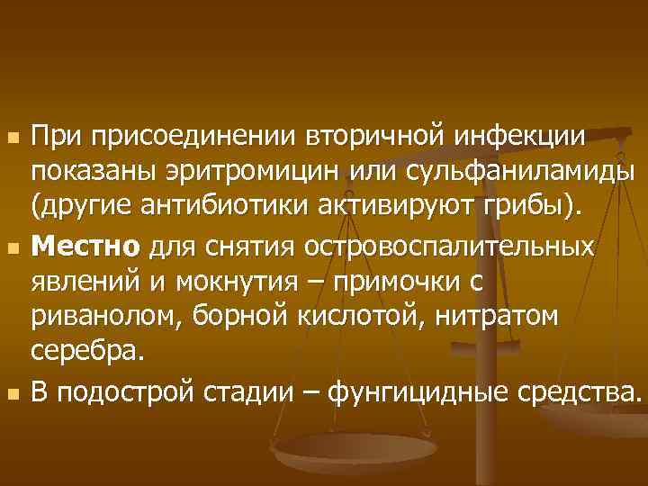 n n n При присоединении вторичной инфекции показаны эритромицин или сульфаниламиды (другие антибиотики активируют