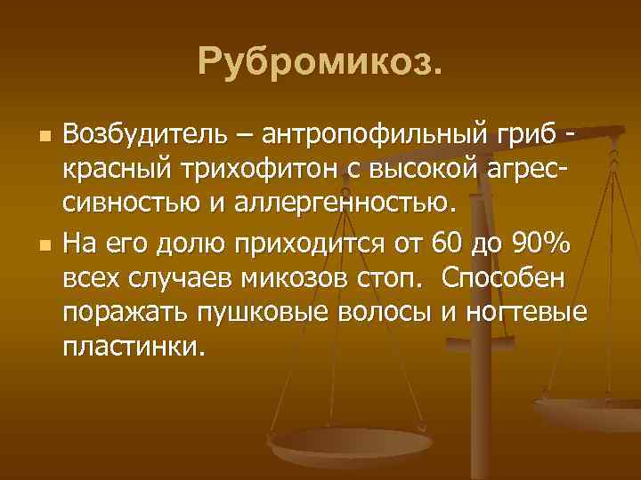 Рубромикоз. n n Возбудитель – антропофильный гриб красный трихофитон с высокой агрессивностью и аллергенностью.