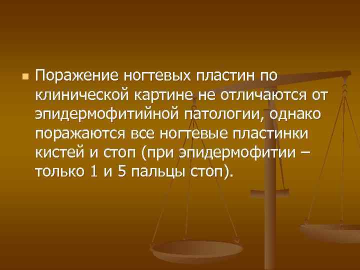 n Поражение ногтевых пластин по клинической картине не отличаются от эпидермофитийной патологии, однако поражаются