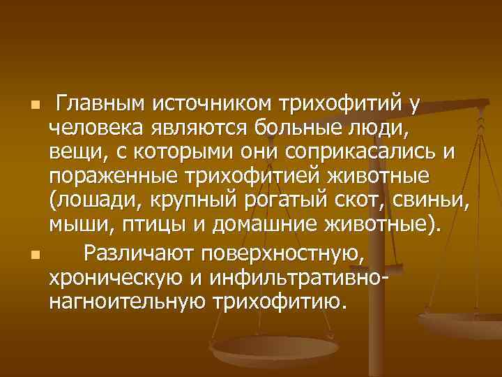 n n Главным источником трихофитий у человека являются больные люди, вещи, с которыми они