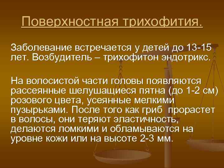 Поверхностная трихофития. Заболевание встречается у детей до 13 -15 лет. Возбудитель – трихофитон эндотрикс.