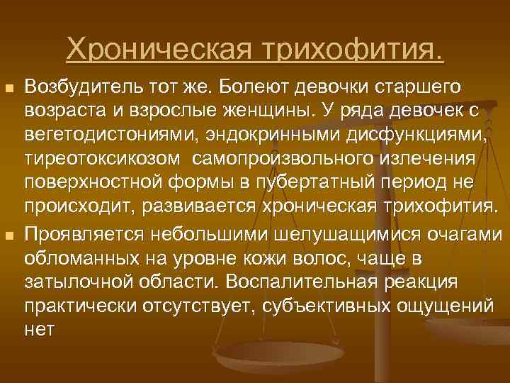 Хроническая трихофития. n n Возбудитель тот же. Болеют девочки старшего возраста и взрослые женщины.