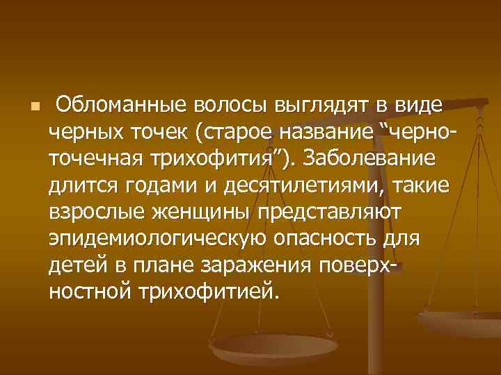 n Обломанные волосы выглядят в виде черных точек (старое название “черноточечная трихофития”). Заболевание длится