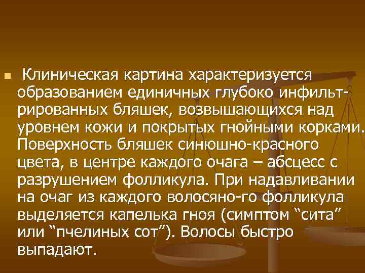 n Клиническая картина характеризуется образованием единичных глубоко инфильтрированных бляшек, возвышающихся над уровнем кожи и