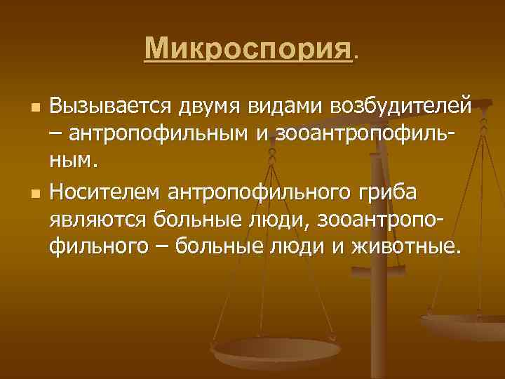 Микроспория. n n Вызывается двумя видами возбудителей – антропофильным и зооантропофильным. Носителем антропофильного гриба