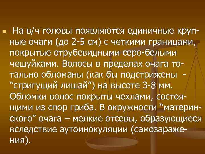 n На в/ч головы появляются единичные крупные очаги (до 2 -5 см) с четкими