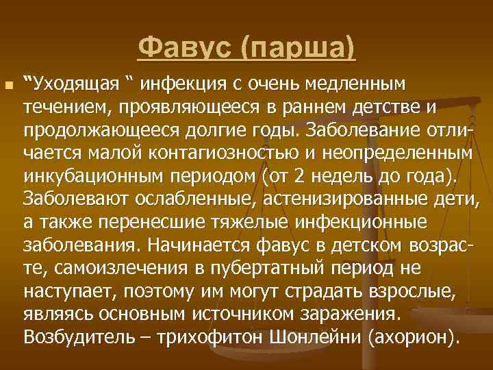 Фавус (парша) n “Уходящая “ инфекция с очень медленным течением, проявляющееся в раннем детстве