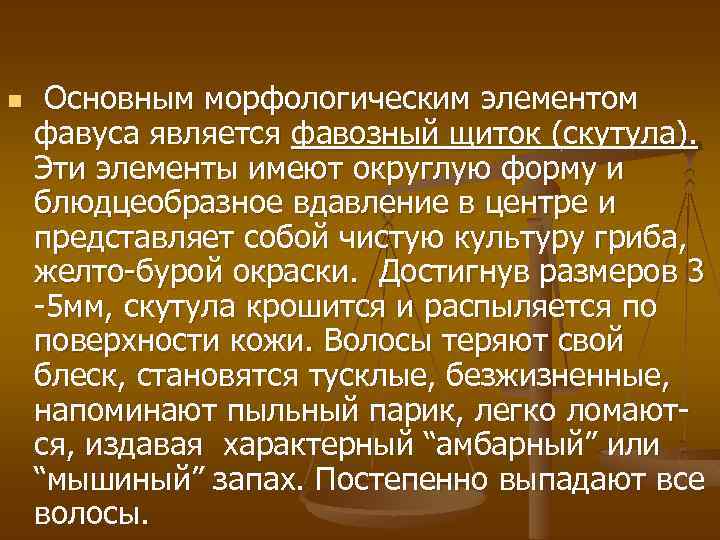 n Основным морфологическим элементом фавуса является фавозный щиток (скутула). Эти элементы имеют округлую форму