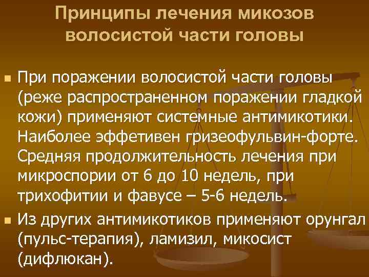 Принципы лечения микозов волосистой части головы n n При поражении волосистой части головы (реже