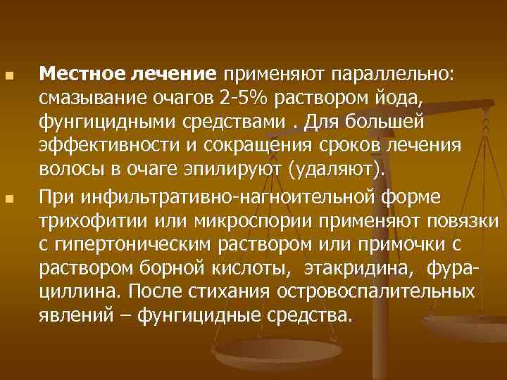 n n Местное лечение применяют параллельно: смазывание очагов 2 -5% раствором йода, фунгицидными средствами.