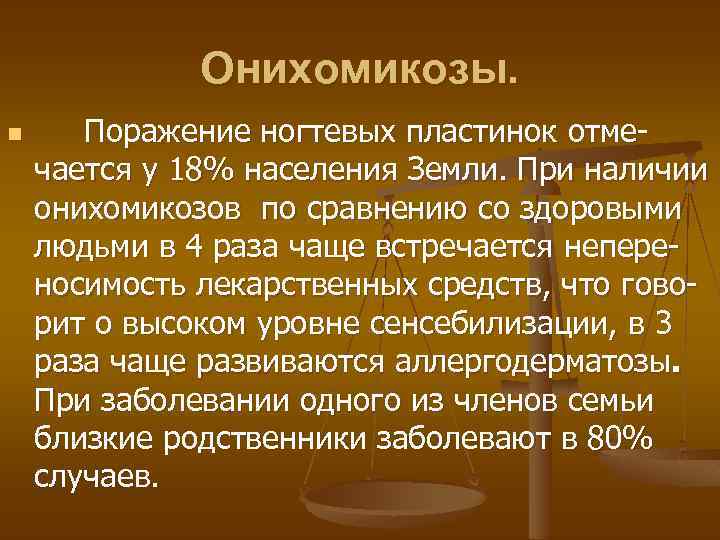 Онихомикозы. n Поражение ногтевых пластинок отмечается у 18% населения Земли. При наличии онихомикозов по