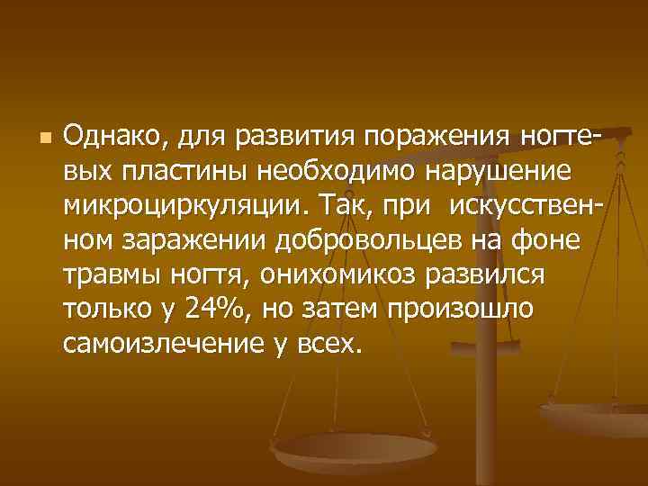 n Однако, для развития поражения ногтевых пластины необходимо нарушение микроциркуляции. Так, при искусственном заражении