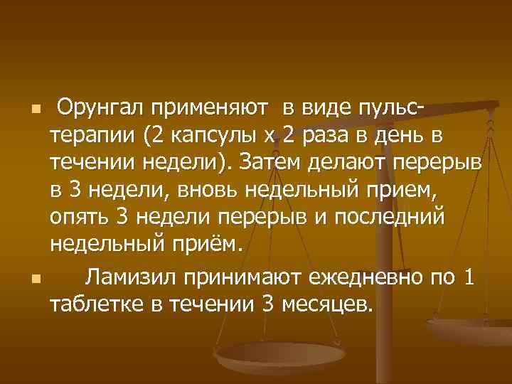 n n Орунгал применяют в виде пульстерапии (2 капсулы х 2 раза в день