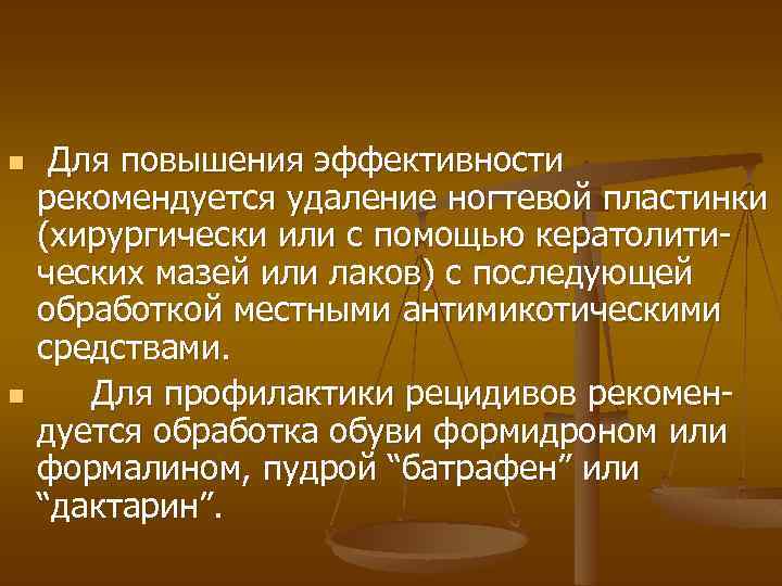 n n Для повышения эффективности рекомендуется удаление ногтевой пластинки (хирургически или с помощью кератолитических