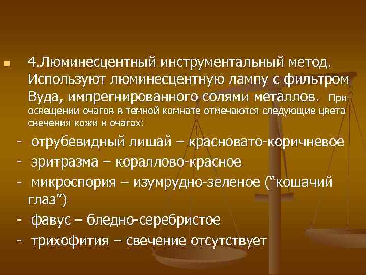 4. Люминесцентный инструментальный метод. Используют люминесцентную лампу с фильтром Вуда, импрегнированного солями металлов. При